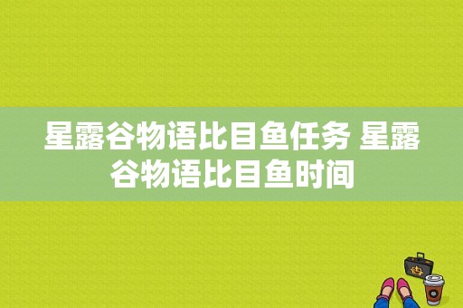 星露谷物语比目鱼任务 星露谷物语比目鱼时间