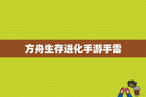 方舟生存进化手游手雷