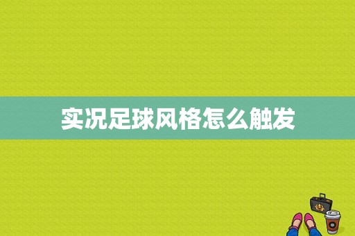 实况足球风格怎么触发