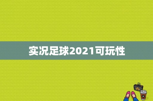 实况足球2021可玩性