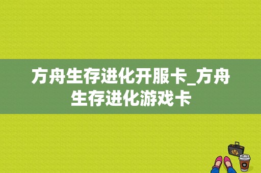 方舟生存进化开服卡_方舟生存进化游戏卡