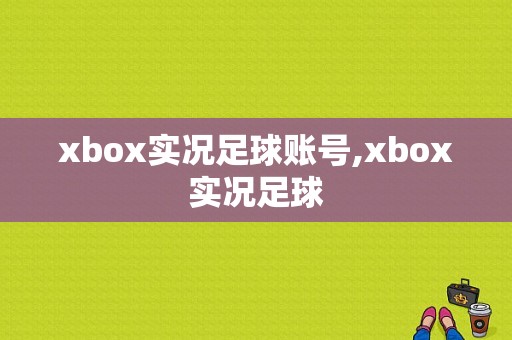 xbox实况足球账号,xbox 实况足球 