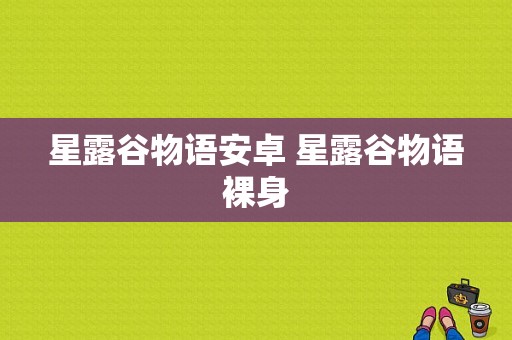 星露谷物语安卓 星露谷物语裸身