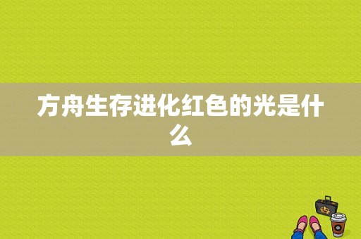 方舟生存进化红色的光是什么