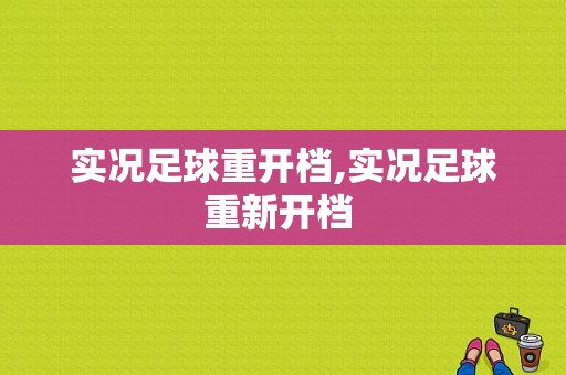 实况足球重开档,实况足球重新开档 