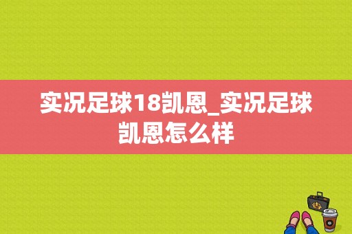 实况足球18凯恩_实况足球凯恩怎么样