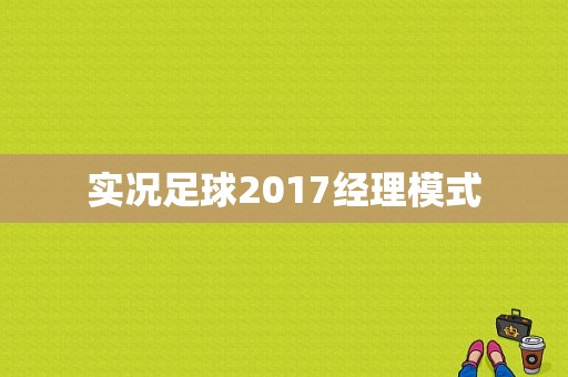 实况足球2017经理模式