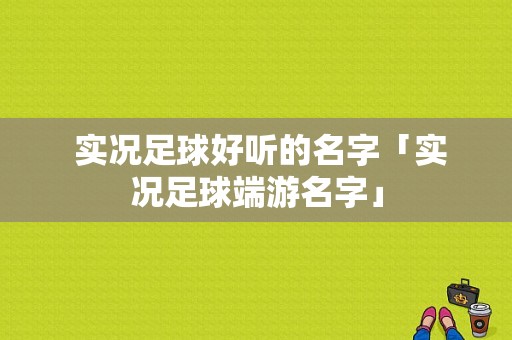  实况足球好听的名字「实况足球端游名字」