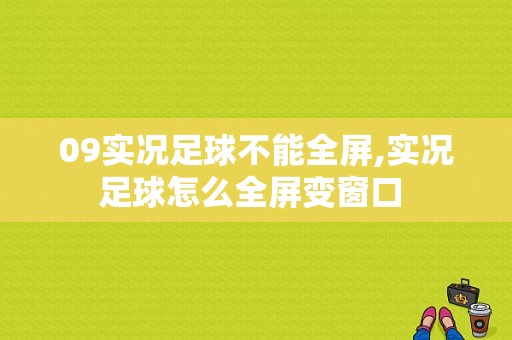 09实况足球不能全屏,实况足球怎么全屏变窗口 