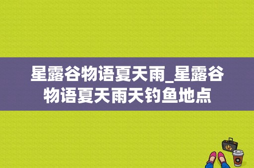 星露谷物语夏天雨_星露谷物语夏天雨天钓鱼地点