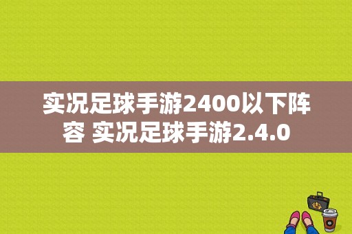 实况足球手游2400以下阵容 实况足球手游2.4.0