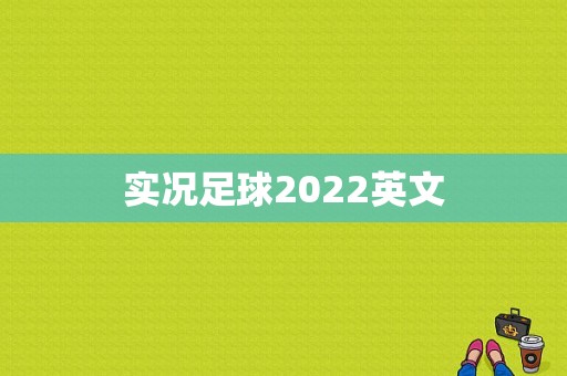 实况足球2022英文