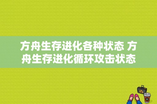 方舟生存进化各种状态 方舟生存进化循环攻击状态