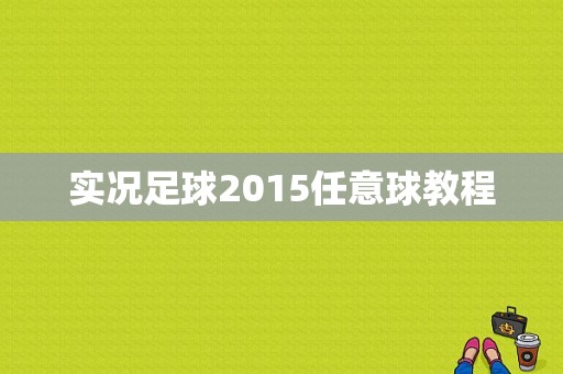 实况足球2015任意球教程