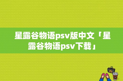  星露谷物语psv版中文「星露谷物语psv下载」