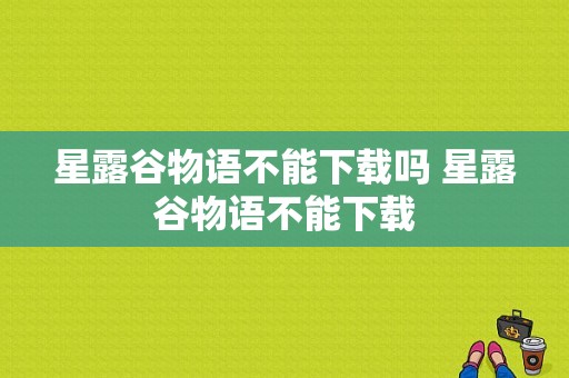 星露谷物语不能下载吗 星露谷物语不能下载