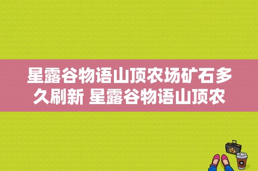 星露谷物语山顶农场矿石多久刷新 星露谷物语山顶农场咋样