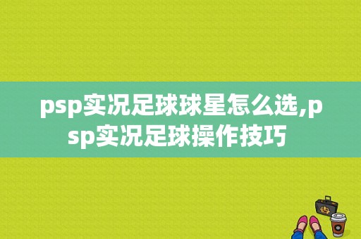 psp实况足球球星怎么选,psp实况足球操作技巧 