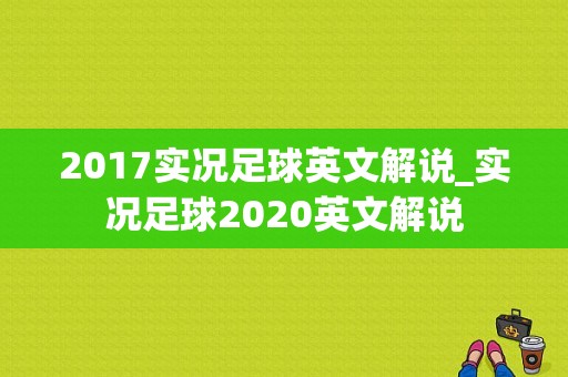 2017实况足球英文解说_实况足球2020英文解说