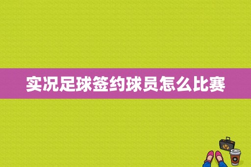 实况足球签约球员怎么比赛