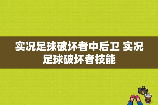 实况足球破坏者中后卫 实况足球破坏者技能