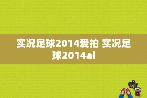 实况足球2014爱拍 实况足球2014ai