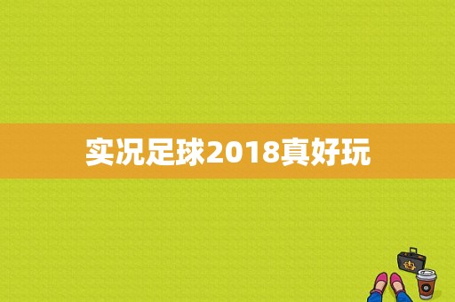 实况足球2018真好玩