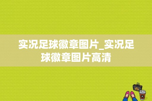 实况足球徽章图片_实况足球徽章图片高清