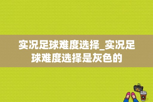 实况足球难度选择_实况足球难度选择是灰色的