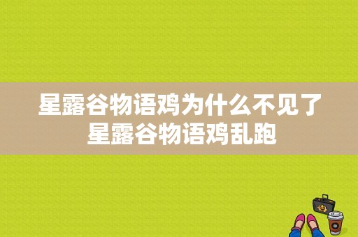 星露谷物语鸡为什么不见了 星露谷物语鸡乱跑