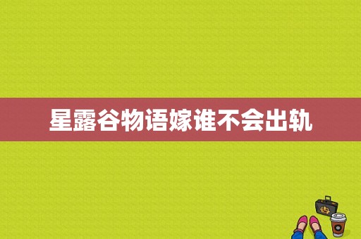 星露谷物语嫁谁不会出轨