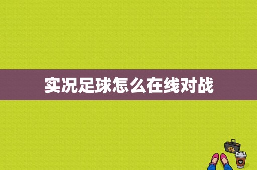 实况足球怎么在线对战