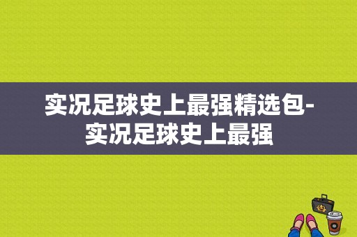 实况足球史上最强精选包-实况足球史上最强