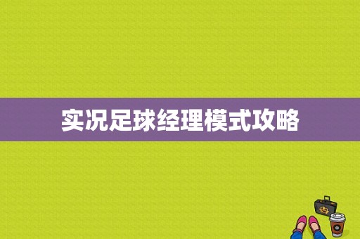 实况足球经理模式攻略