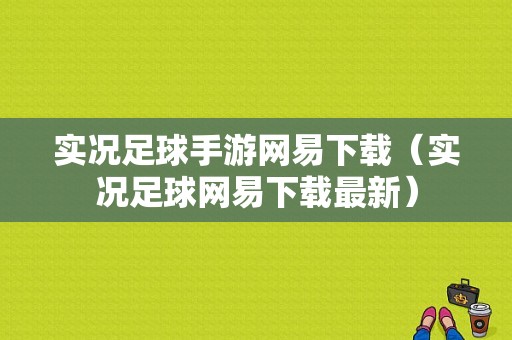 实况足球手游网易下载（实况足球网易下载最新）