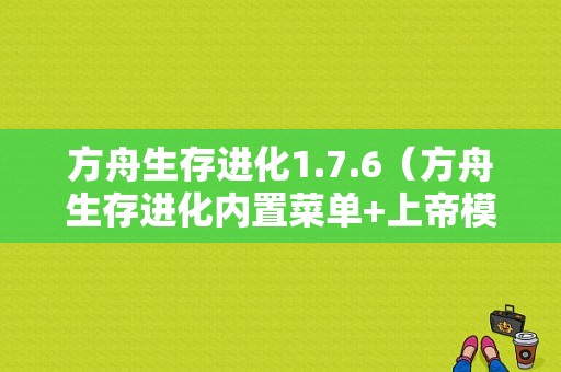 方舟生存进化1.7.6（方舟生存进化内置菜单+上帝模式）