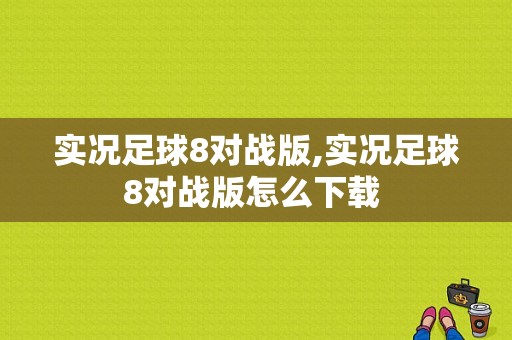 实况足球8对战版,实况足球8对战版怎么下载 