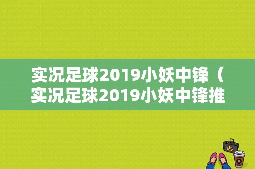 实况足球2019小妖中锋（实况足球2019小妖中锋推荐）