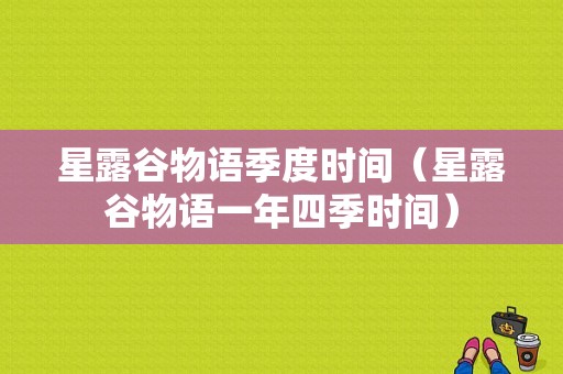 星露谷物语季度时间（星露谷物语一年四季时间）