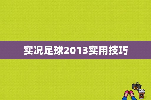 实况足球2013实用技巧