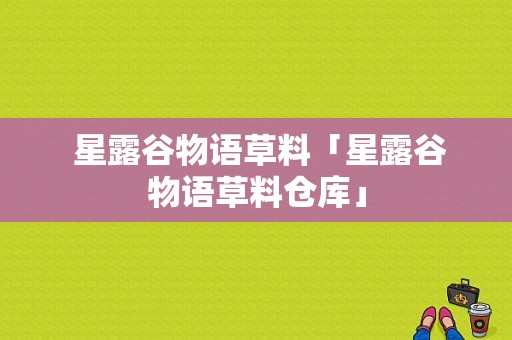  星露谷物语草料「星露谷物语草料仓库」