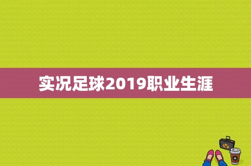 实况足球2019职业生涯