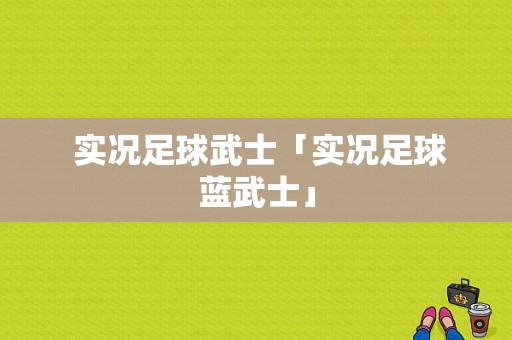  实况足球武士「实况足球蓝武士」