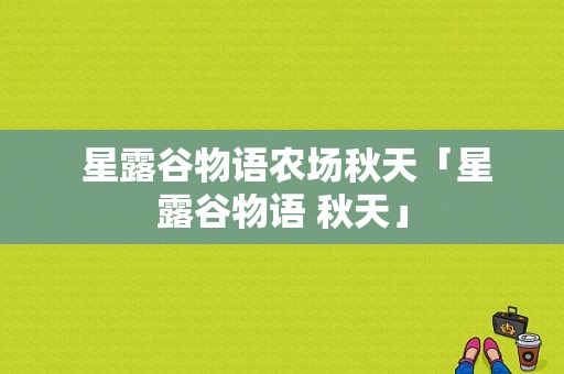  星露谷物语农场秋天「星露谷物语 秋天」