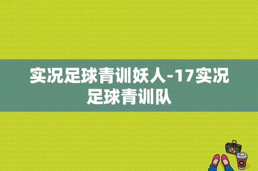 实况足球青训妖人-17实况足球青训队