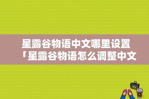  星露谷物语中文哪里设置「星露谷物语怎么调整中文」