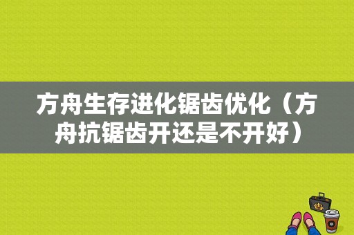 方舟生存进化锯齿优化（方舟抗锯齿开还是不开好）