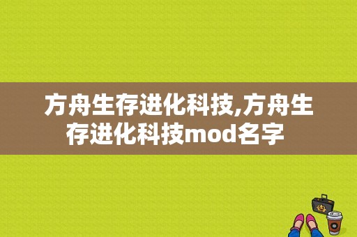 方舟生存进化科技,方舟生存进化科技mod名字 