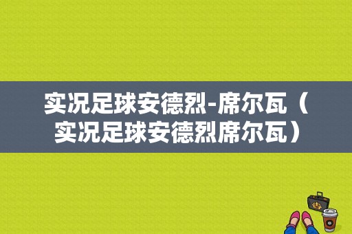 实况足球安德烈-席尔瓦（实况足球安德烈席尔瓦）