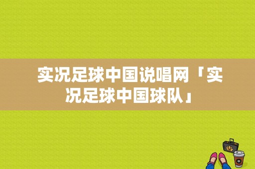  实况足球中国说唱网「实况足球中国球队」